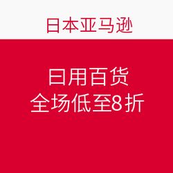 日本亞馬遜促銷狂歡 日用百貨全場低至8折，海淘好物一網(wǎng)打盡！